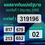 ผลสลาก1มิถุนายน2565