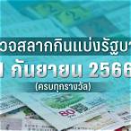 ผลสลาก1/9/64 ตรวจหวย